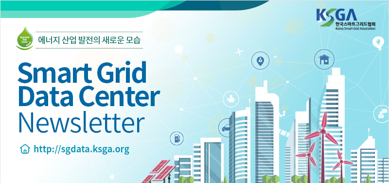 에너지산업발전의 새로운 모습 Smart Gride Data Center Newsletter