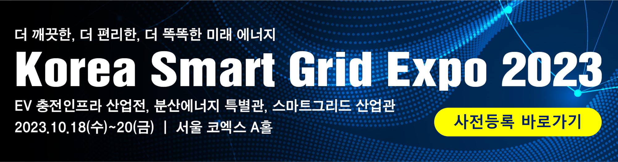 한국스마트그리드엑스포2023